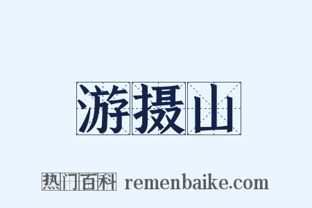 游摄山是什么意思的图片